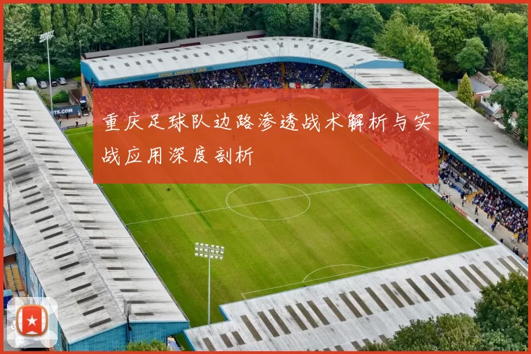 重庆足球队边路渗透战术解析与实战应用深度剖析
